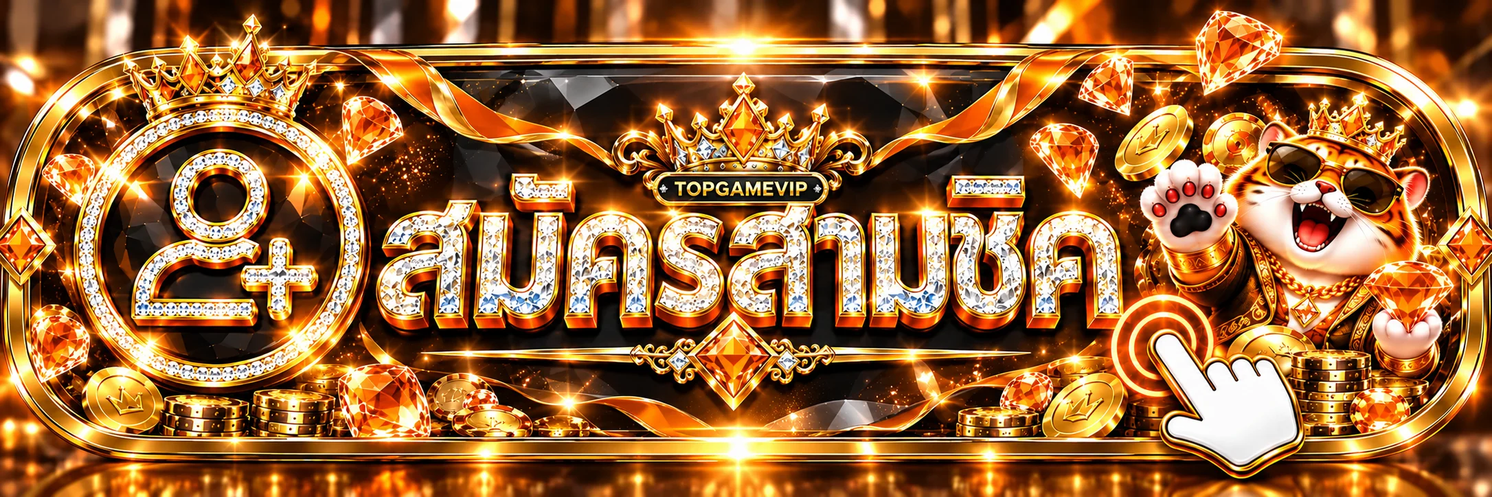 TOPGAMEVIP เข้าสู่ระบบผ่านโดเมนหลัก