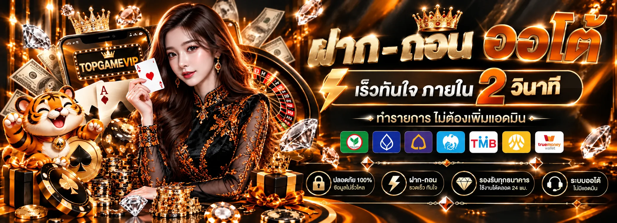 TOPGAMEVIP ฝากถอนออโต้พร้อมขั้นตอนตรวจรายการ